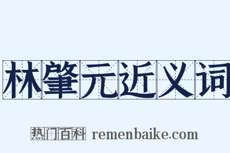 林肇元近义词是什么意思的图片